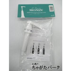 モナン 700ml専用ディスペンサー ポンプ