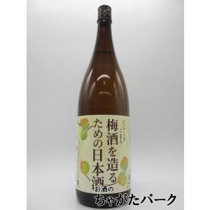 菊池酒造 くらしきこまち 梅酒を造る為の日本酒 1800ml ■梅酒や果実酒作りに　　