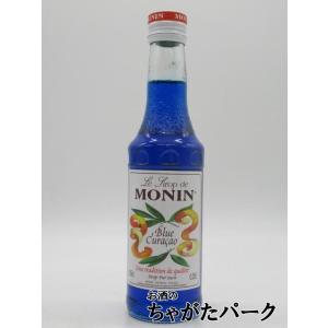 【ミニサイズ】 モナン ブルーキュラソー シロップ 小瓶 250ml　　