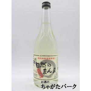 寺田本家 五人娘 自然のまんま 純米生原酒 720ml ■要冷蔵
