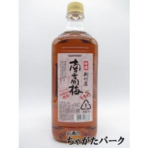 SUNTORY（サントリー） 紀州産南高梅酒 ペットボトル 12度 1800ml : お