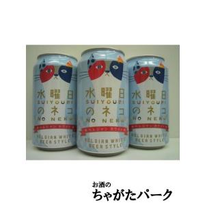 ヤッホーブルーイング 水曜日のネコ 350ml ×3缶セット ■ヤッホーブルーイング