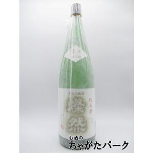 菊池酒造 燦然(さんぜん) 純米酒 山田錦 1800ml ■燗酒コンテスト金賞受賞