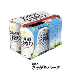 サッポロ 北海道生搾り 350ml×6缶パック｜chagatapark