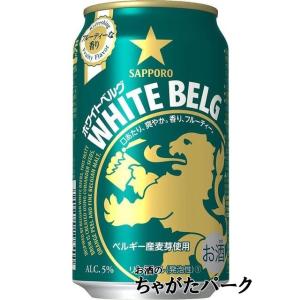 サッポロ ホワイトベルグ 350ml×1ケース（24本）｜chagatapark