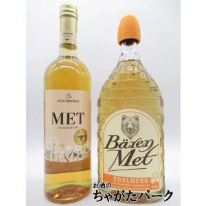 当店の人気ミード (はちみつのお酒) 『ドクターディムース カトレンブルガー』＆『バーレンメット』の...