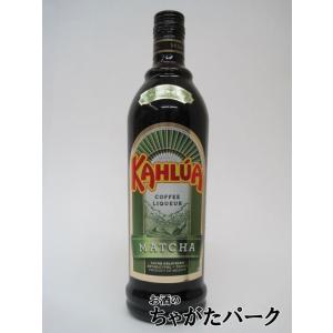 カルーア 抹茶 20度 700ml｜chagatapark