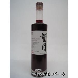 本坊酒造 望月 青森カシス リキュール 25度 500ml