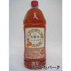 キリン 杏露酒 しんるちゅう あんずのお酒 ペットボトル 2700ml