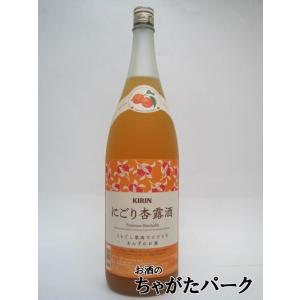 キリン にごり杏露酒 うらごし果肉でとろとろ あんずのお酒 1800ml