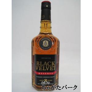ブラックベルベット リザーブ 8年 40度 750ml