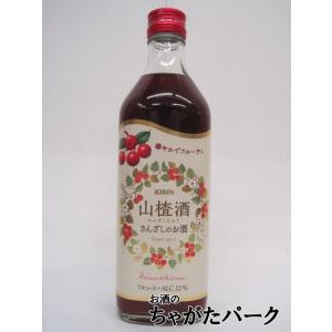 キリン サンザシ酒 さんざしちゅう サンザシのお酒 500ml｜chagatapark