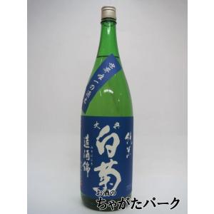 白菊酒造 大典白菊 純米 造酒錦 瓶火入れ 1800ml