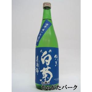 白菊酒造 大典白菊 純米 造酒錦 瓶火入れ 720ml