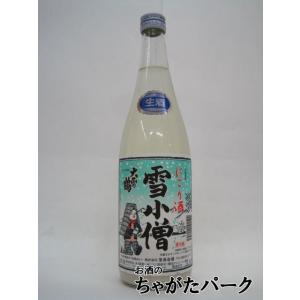プチプチの活性にごり！落酒造場 雪小僧 にごり酒 本生 720ml 【要冷蔵】