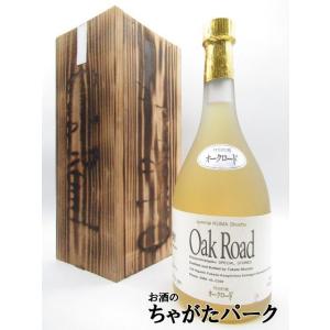 【木箱】 高田酒造 オークロード 樫樽長期貯蔵 木箱入 米焼酎 37度 720ml
