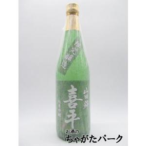 平喜酒造 喜平 純米吟醸 山田錦 小瓶 720ml