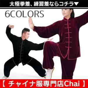 太極拳 チャイナ服 練習着 稽古着 武術着 上下セット