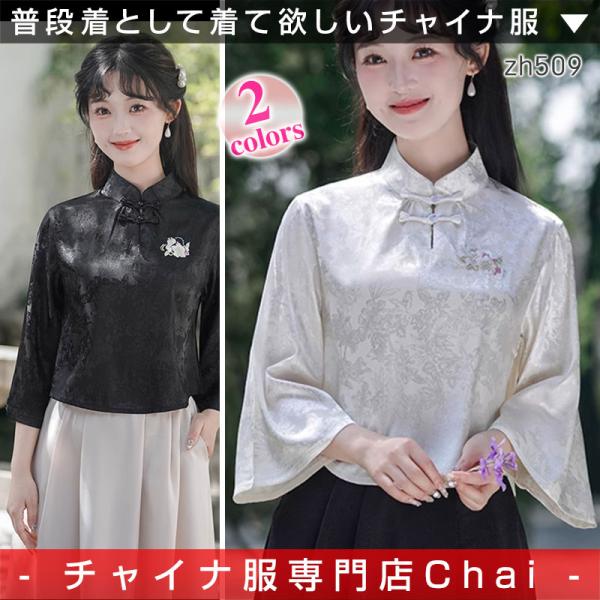 チャイナ服 トップス ★chaiは最大ポイント3倍★ セットでも買える 七分袖 チャイナシャツ 上品...