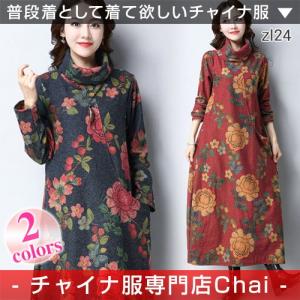 チャイナドレス ワンピース 長袖 落ち着いた風合い チャイナ服 花柄 ロングワンピ 普段着 舞台 衣装 民族 中国風 Zl24 Chaiはポイント最大3倍 ウィルマート