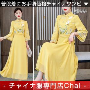 チャイナドレス ワンピース ★chaiはポイント最大3倍★ チャイナ服 ロング丈 七分袖 刺繍 イエロー 二胡衣装 ステージ衣装 普段着 旗袍 民族衣装 zl355