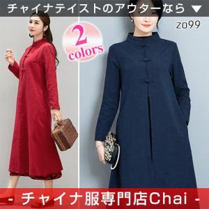 チャイナ服 コート コーディガン アウター ロングコート 薄手 カーディガン 普段着 羽織 チャイナ 民族衣装 zo99 【chaiはポイント最大3倍】