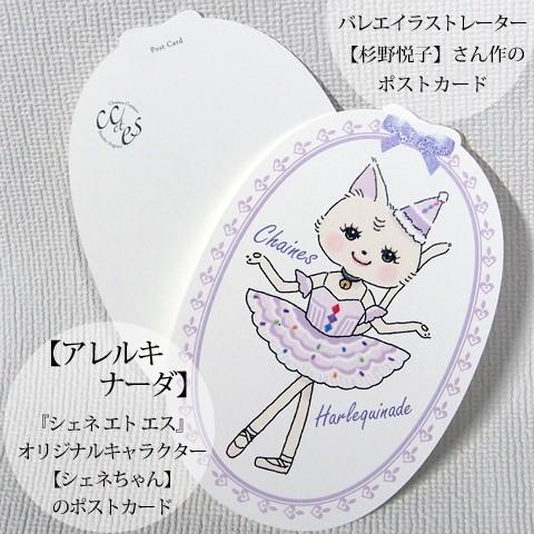 Pret ポストカード -アレルキナーダ- バレエイラストレーター杉野悦子さん作ポストカード