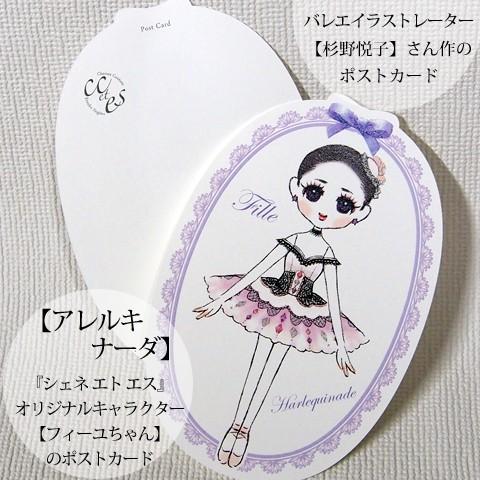 Pret ポストカード -アレルキナーダ- バレエイラストレーター杉野悦子さん作ポストカード
