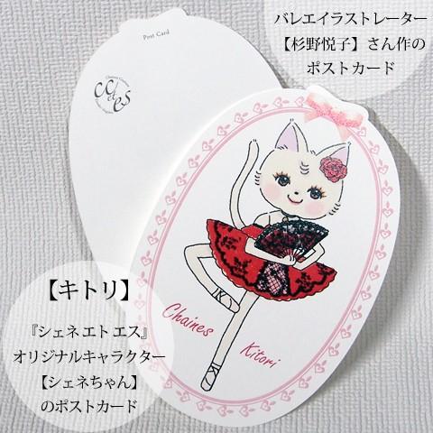 Pret ポストカード ドンキホーテより-キトリ- バレエイラストレーター杉野悦子さん作ポストカード