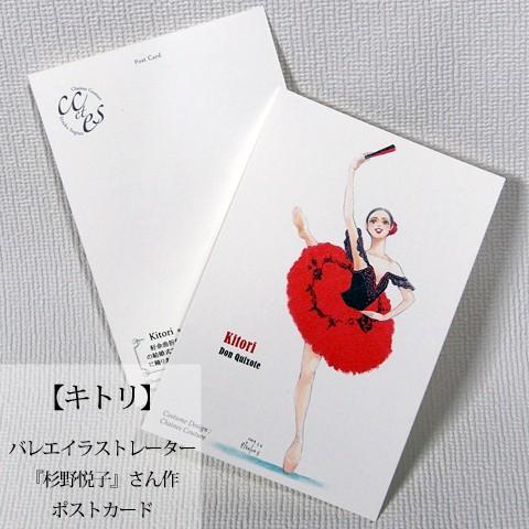 Pret ポストカード ドンキホーテより-キトリ- バレエイラストレーター杉野悦子さん作ポストカード