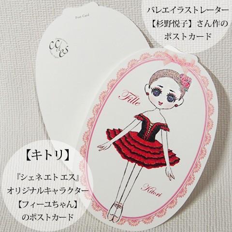 Pret ポストカード ドンキホーテより-キトリ- バレエイラストレーター杉野悦子さん作ポストカード
