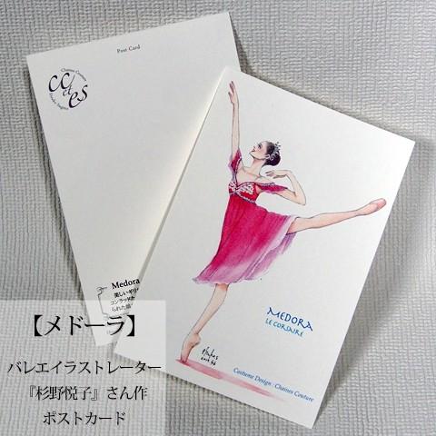 Pret ポストカード 海賊より-メドーラ- バレエイラストレーター杉野悦子さん作ポストカード