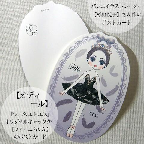 Pret ポストカード 白鳥の湖より-オディール- バレエイラストレーター杉野悦子さん作ポストカード
