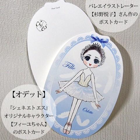 Pret ポストカード 白鳥の湖より-オデット- バレエイラストレーター杉野悦子さん作ポストカード