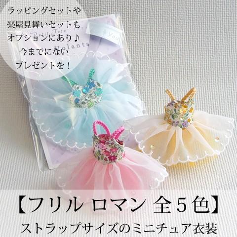 Coutume プティチュチュ -フリル ロマン 全５色-　バレエハンカチ付楽屋見舞いセットもオプシ...