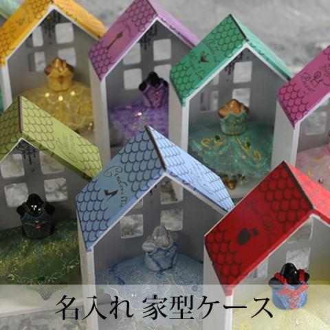 名入れ対応　パピエアンバラージュ　-お家の形の木製ディスプレイケース-　色も選べます！