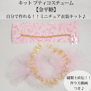 Chaines Couture ミニチュア衣装 Yahoo ショッピング