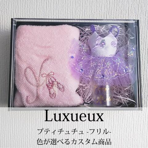 Luxueux プティチュチュ -フリル- 色とイニシャルが選べるカスタム商品