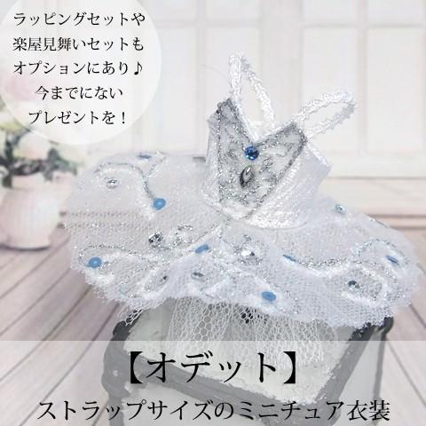 Pret プティチュチュ 白鳥の湖より-オデット-(白鳥)　バレエハンカチ付楽屋見舞いセットもオプシ...