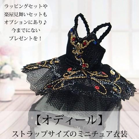 Pret プティチュチュ 白鳥の湖より-オディール-(黒鳥)　バレエハンカチ付楽屋見舞いセットもオプ...