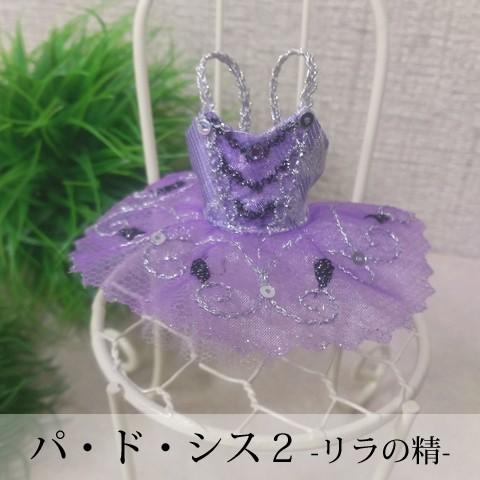 Pret プティチュチュ -リラの精-