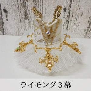 Pret プティチュチュ -ライモンダ3幕-｜chaines-couture