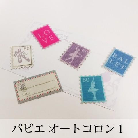 Pret Papier Autocollant -プレットパピエオートコロン- Trois -切手風...