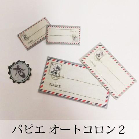 Pret Papier Autocollant -プレットパピエオートコロン- Trois -ネーム...