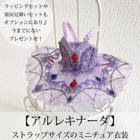 Pret プティチュチュ -アルレキナーダ-　バレエハンカチ付楽屋見舞いセットもオプションにあり！ ...