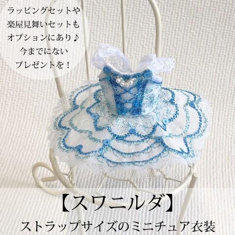 Pret プティチュチュ コッペリアより-スワニルダ３幕-　バレエハンカチ付楽屋見舞いセットもオプシ...