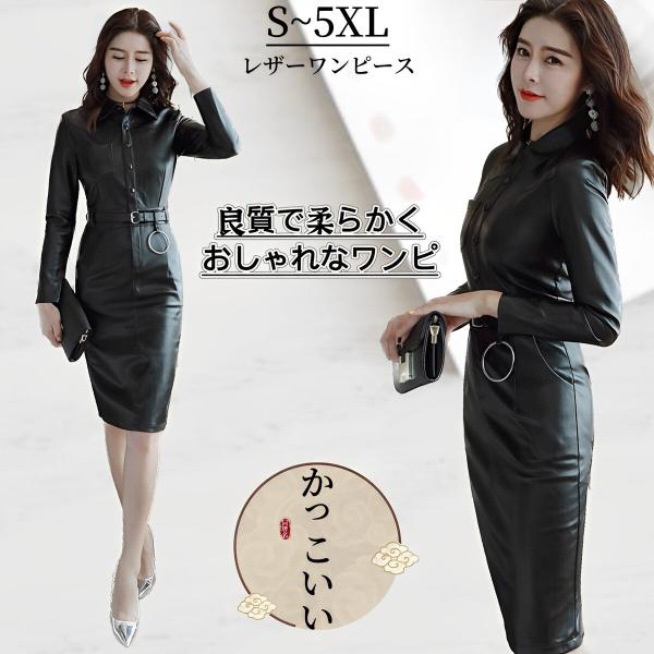 ワンピース  レディース レザーワンピース タイトワンピース フェミニン スリム エレガント かっこ...