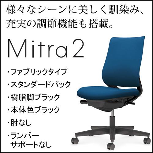 コクヨ　ミトラ2（Mitora2）ファブリックタイプ　スタンダードバック　樹脂脚ブラック　本体色ブラ...