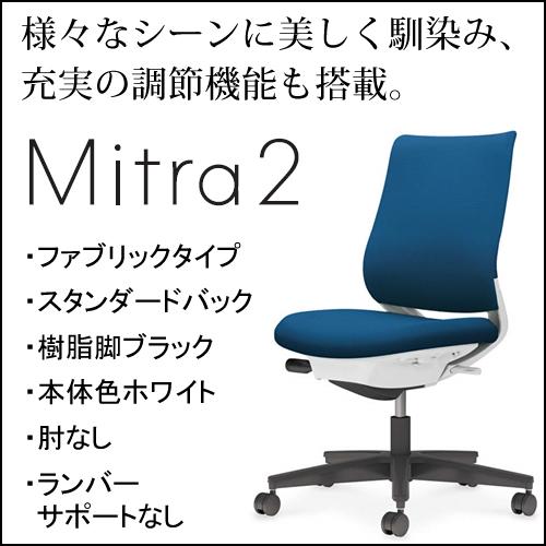 コクヨ ミトラ2（Mitra2）ファブリックタイプ スタンダードバック 樹脂脚ブラック 本体色ホワイ...