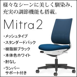 コクヨ　ミトラ2（Mitora2）メッシュタイプ　スタンダードバッグ　樹脂脚ブラック　本体色ホワイト　肘なし　ランバーサポート付き　C04-B102MW/U-E11｜chairkingdom